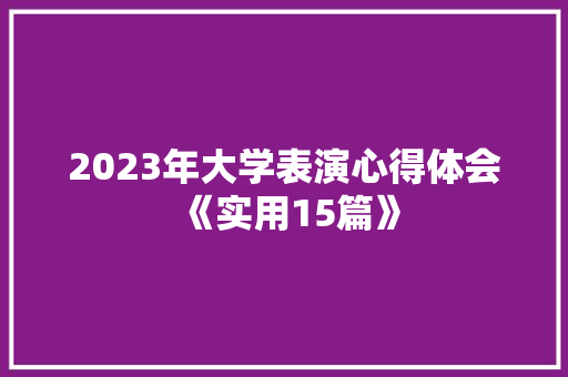 2023年大学表演心得体会《实用15篇》 担保书