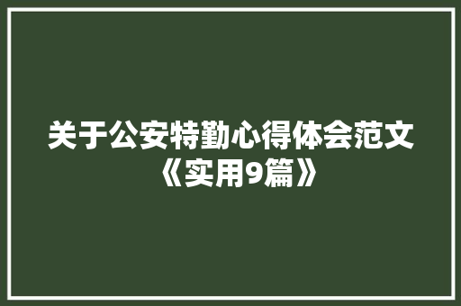 关于公安特勤心得体会范文《实用9篇》 计算机论文