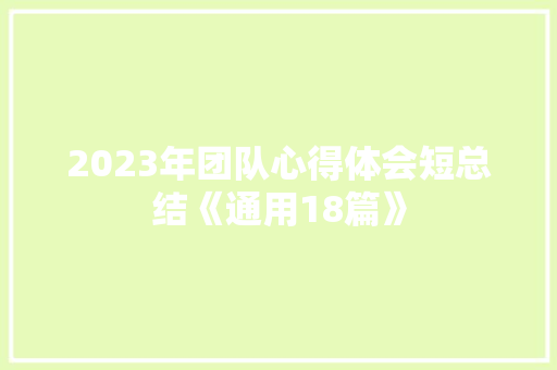 2023年团队心得体会短总结《通用18篇》 英文简历