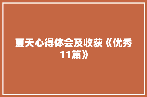 夏天心得体会及收获《优秀11篇》 简历资料