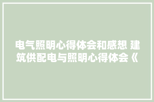 电气照明心得体会和感想 建筑供配电与照明心得体会《9篇》 承诺书