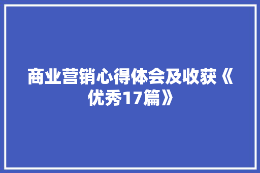 商业营销心得体会及收获《优秀17篇》 承诺书
