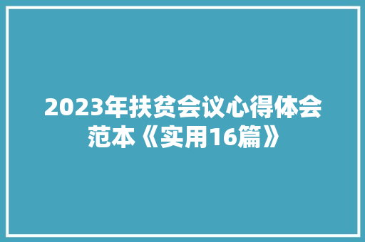 2023年扶贫会议心得体会范本《实用16篇》 表扬书