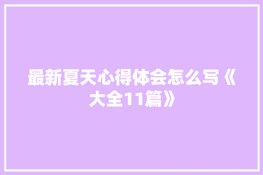 最新夏天心得体会怎么写《大全11篇》 策划方案