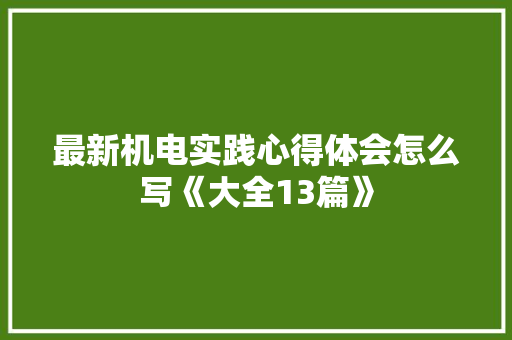 最新机电实践心得体会怎么写《大全13篇》 保证书