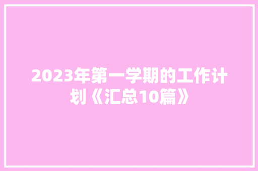 2023年第一学期的工作计划《汇总10篇》 个人写作