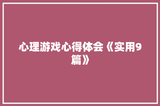 心理游戏心得体会《实用9篇》 担保书