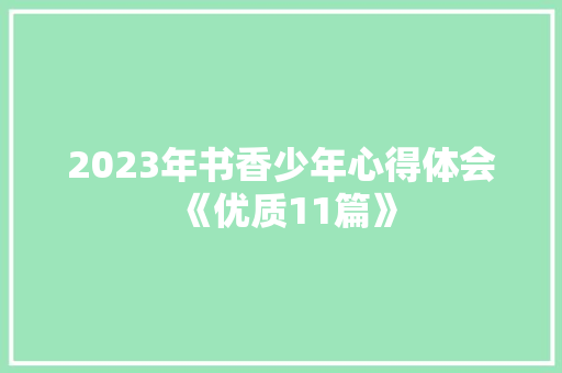 2023年书香少年心得体会《优质11篇》 公证书