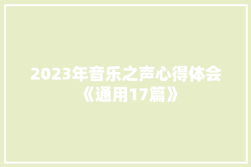 2023年音乐之声心得体会《通用17篇》 社会论文