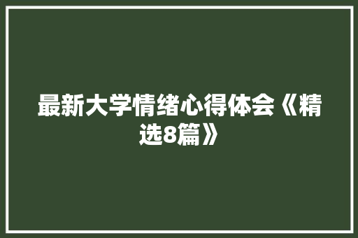 最新大学情绪心得体会《精选8篇》 办公写作