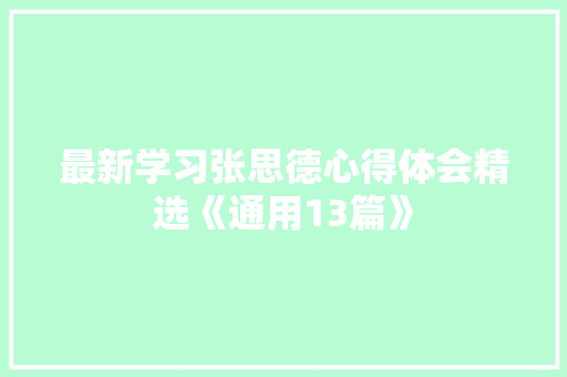 最新学习张思德心得体会精选《通用13篇》 个人简历