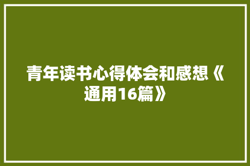 青年读书心得体会和感想《通用16篇》 毕业设计
