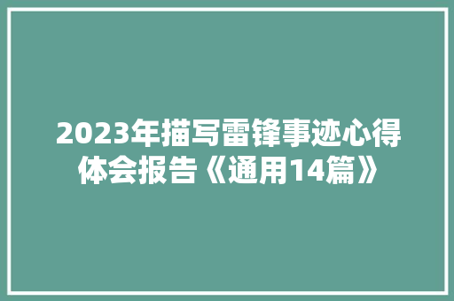 2023年描写雷锋事迹心得体会报告《通用14篇》 表扬书
