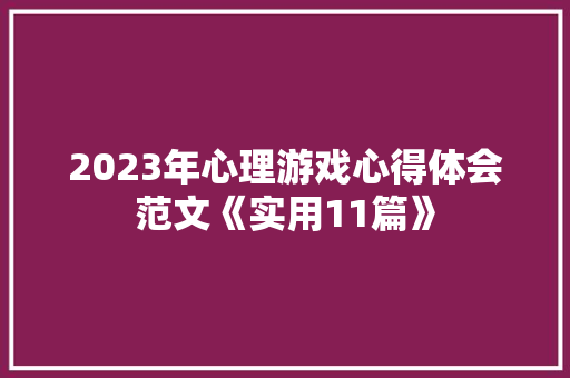 2023年心理游戏心得体会范文《实用11篇》 个人简历