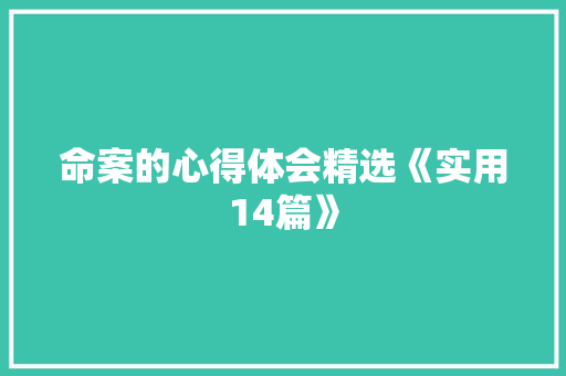 命案的心得体会精选《实用14篇》 保证书