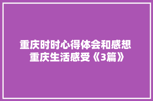 重庆时时心得体会和感想 重庆生活感受《3篇》 承诺书