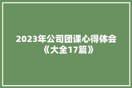 2023年公司团课心得体会《大全17篇》 简历