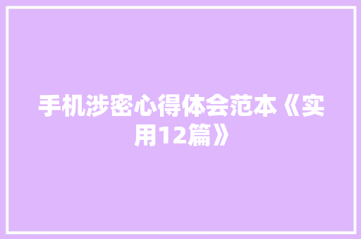 手机涉密心得体会范本《实用12篇》 担保书