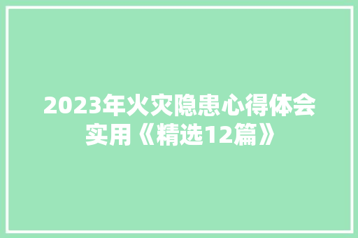 2023年火灾隐患心得体会实用《精选12篇》 社会论文