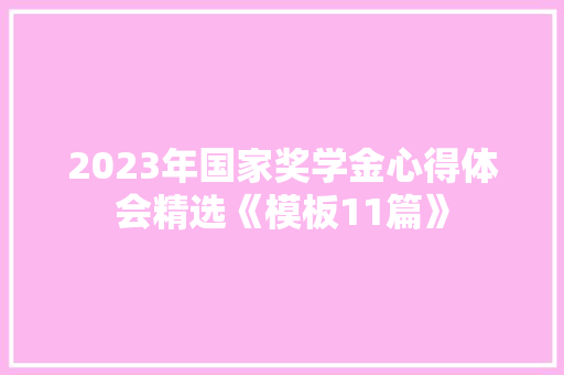 2023年国家奖学金心得体会精选《模板11篇》 条剧书信