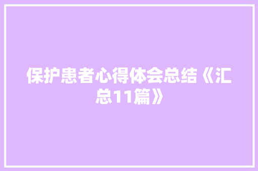 保护患者心得体会总结《汇总11篇》 担保书