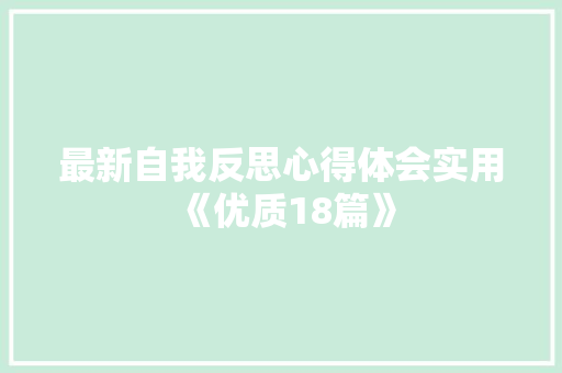 最新自我反思心得体会实用《优质18篇》 策划方案