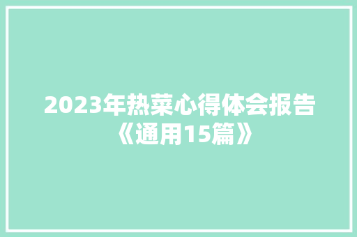 2023年热菜心得体会报告《通用15篇》 管理论文