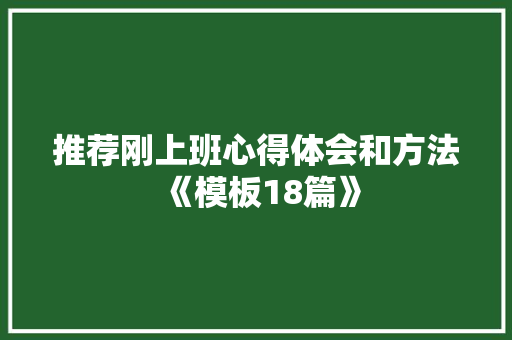 推荐刚上班心得体会和方法《模板18篇》 计算机论文