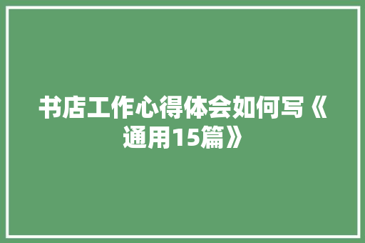 书店工作心得体会如何写《通用15篇》 策划方案