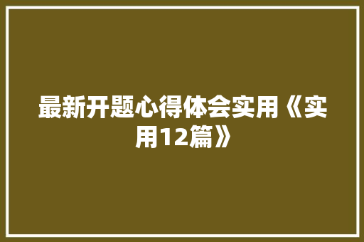 最新开题心得体会实用《实用12篇》 简历资料