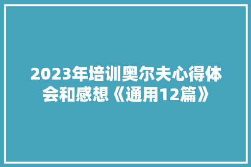 2023年培训奥尔夫心得体会和感想《通用12篇》 社会论文