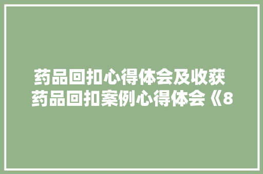 药品回扣心得体会及收获 药品回扣案例心得体会《8篇》 表扬书