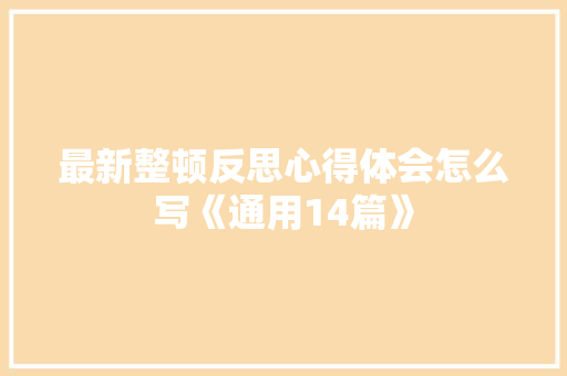最新整顿反思心得体会怎么写《通用14篇》 简历资料