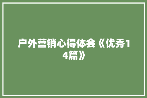 户外营销心得体会《优秀14篇》 简历资料