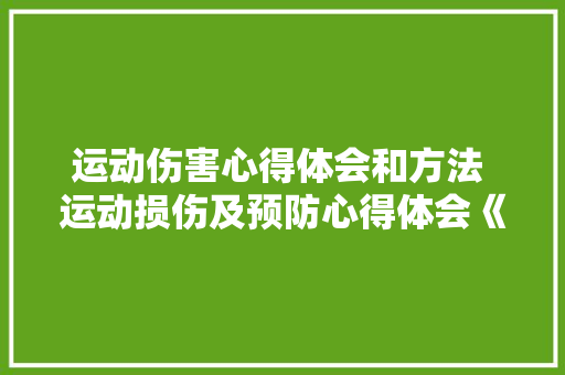 运动伤害心得体会和方法 运动损伤及预防心得体会《9篇》 文秘写作