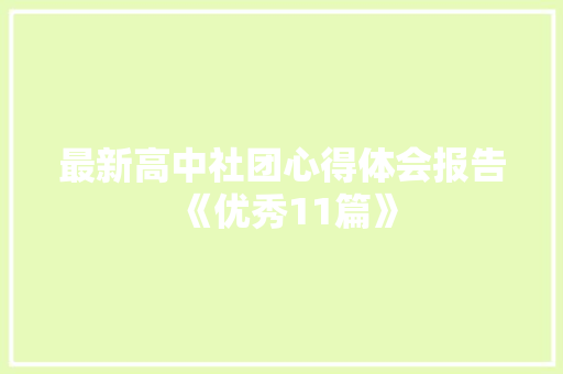 最新高中社团心得体会报告《优秀11篇》 论文