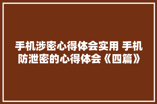 手机涉密心得体会实用 手机防泄密的心得体会《四篇》 承诺书