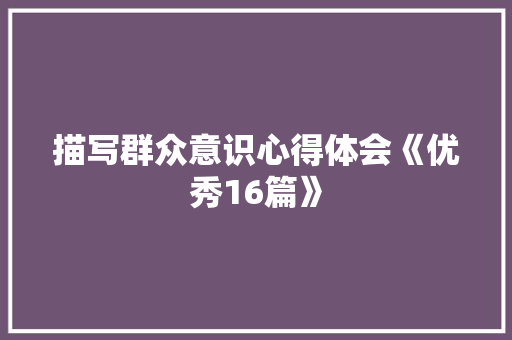 描写群众意识心得体会《优秀16篇》 保证书