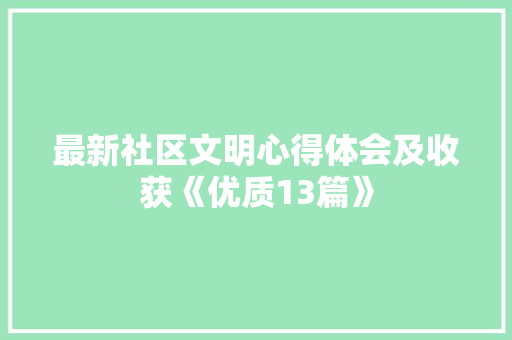 最新社区文明心得体会及收获《优质13篇》 策划方案