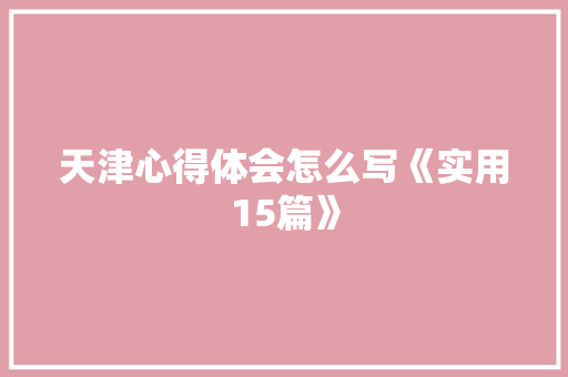 天津心得体会怎么写《实用15篇》 担保书