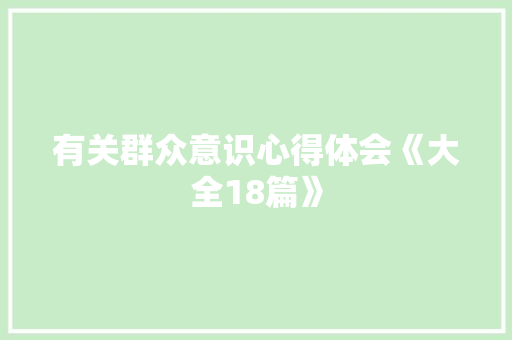 有关群众意识心得体会《大全18篇》 论文