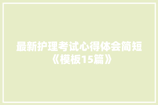 最新护理考试心得体会简短《模板15篇》 保证书