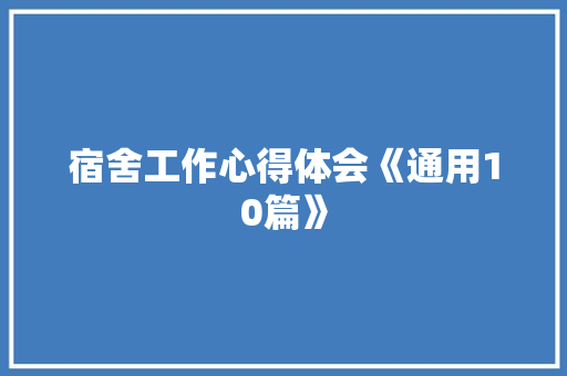 宿舍工作心得体会《通用10篇》 简历
