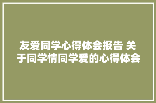 友爱同学心得体会报告 关于同学情同学爱的心得体会《四篇》 担保书