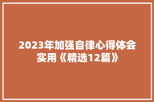 2023年加强自律心得体会实用《精选12篇》 面试技巧