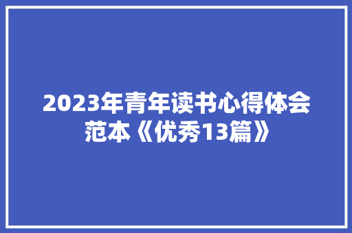 2023年青年读书心得体会范本《优秀13篇》 文秘写作