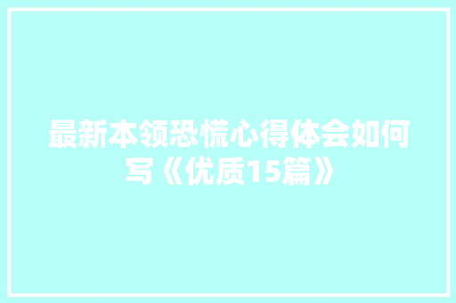 最新本领恐慌心得体会如何写《优质15篇》 表扬书