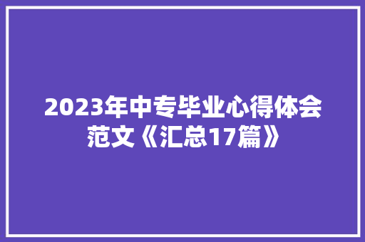 2023年中专毕业心得体会范文《汇总17篇》 简历