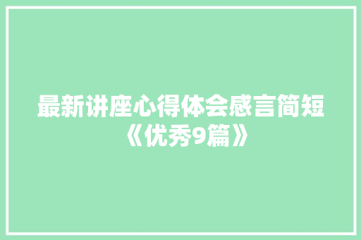 最新讲座心得体会感言简短《优秀9篇》 管理论文