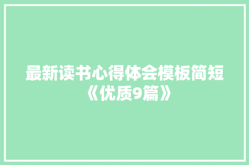 最新读书心得体会模板简短《优质9篇》 承诺书